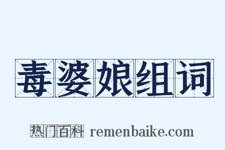 毒婆娘组词是什么意思的图片